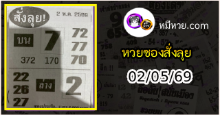 หวยซองสั่งลุย 02/05/69