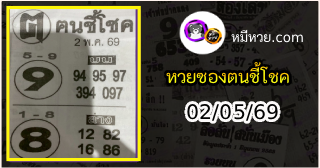 หวยซอง ฅนชี้โชค 02/05/69
