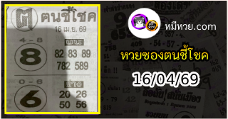 หวยซอง ฅนชี้โชค 16/04/69