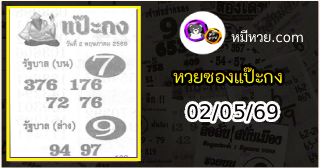 หวยซองแป๊ะกง 02/05/69