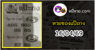 หวยซองแป๊ะกง 16/04/69