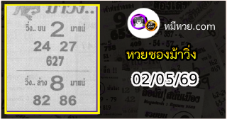 หวยซองม้าวิ่ง 02/05/69 เลขเด็ดงวดนี้
