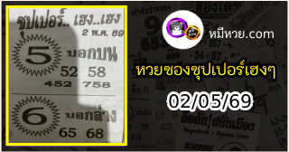 หวยซองซุปเปอร์เฮงเฮง 02/05/69