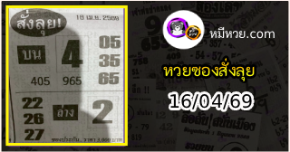 หวยซองสั่งลุย 16/04/69