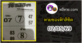 หวยซองฟ้าลิขิต 02/05/69