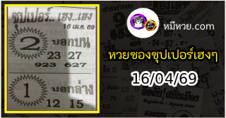 หวยซองซุปเปอร์เฮงเฮง 16/04/69