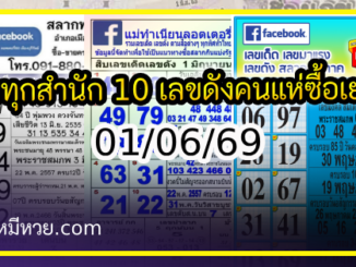 รวมทุกสำนัก 10 เลขดังคนแห่ซื้อเยอะ 01/06/69 เลขห้ามพลาดเด้อสู
