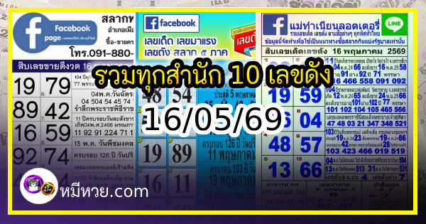รวมทุกสำนัก 10 เลขดังคนแห่ซื้อเยอะ 16/05/69 เลขห้ามพลาดเด้อสู