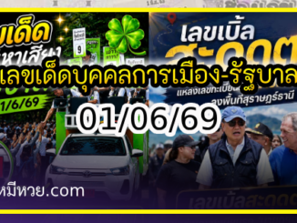 เลขเด็ดบุคคลการเมือง-รัฐบาล งวด 01/06/69