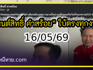 “มนต์สิทธิ์ คำสร้อย” ใบ้ตรงทุกงวด คอหวยห้ามพลาด งวด 16/05/69
