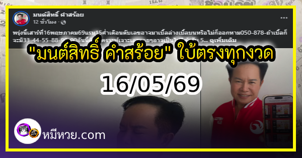 “มนต์สิทธิ์ คำสร้อย” ใบ้ตรงทุกงวด คอหวยห้ามพลาด งวด 16/05/69