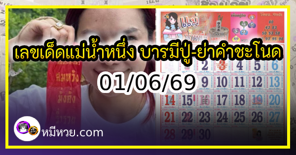 เลขเด็ดแม่น้ำหนึ่ง บารมีปู่-ย่าคำชะโนด งวด 01/06/69