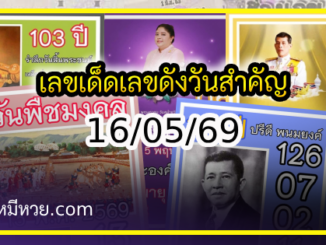 เลขเด็ดเลขดังวันสำคัญ งวดวันที่ 16 พฤษภาคม 2569