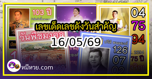 เลขเด็ดเลขดังวันสำคัญ งวดวันที่ 16 พฤษภาคม 2569