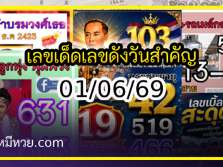 เลขเด็ดเลขดังวันสำคัญ งวดวันที่ 01 มิถุนายน 2569