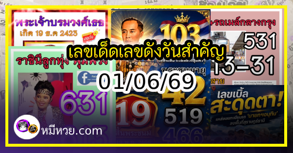เลขเด็ดเลขดังวันสำคัญ งวดวันที่ 01 มิถุนายน 2569