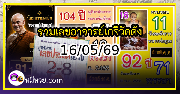 รวมเลขอาจารย์เกจิวัดดังทั่วประเทศที่ทุกคนรอคอย งวด 16/05/69