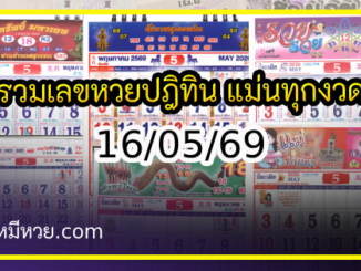 รวมเลขหวยปฎิทิน แม่นทุกงวดแป๊ะปังจริง 16/05/69