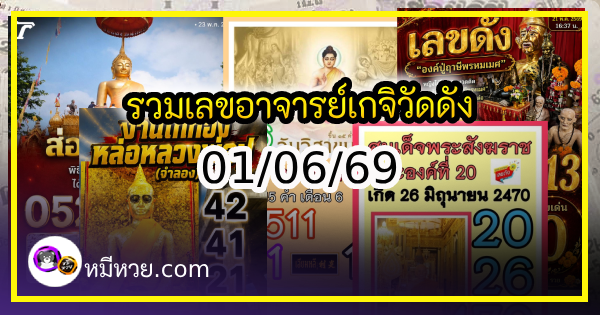 รวมเลขอาจารย์เกจิวัดดังทั่วประเทศที่ทุกคนรอคอย งวด 01/06/69