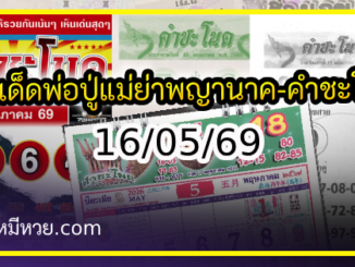 เลขเด็ดพ่อปู่แม่ย่าพญานาค-คำชะโนด งวด 16/05/69