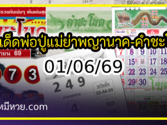 เลขเด็ดพ่อปู่แม่ย่าพญานาค-คำชะโนด งวด 01/06/69