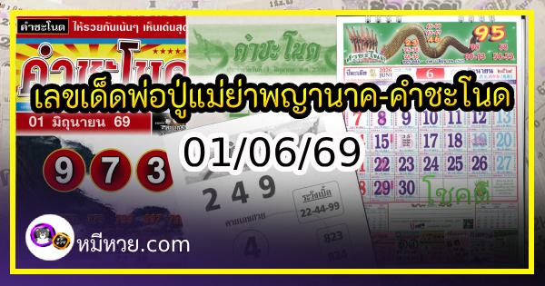 เลขเด็ดพ่อปู่แม่ย่าพญานาค-คำชะโนด งวด 01/06/69