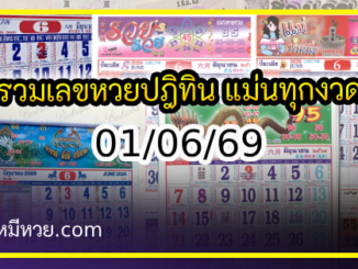 รวมเลขหวยปฎิทิน แม่นทุกงวดแป๊ะปังจริง 01/06/69