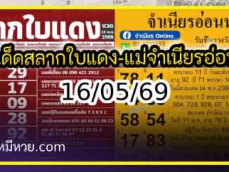 เลขเด็ดสลากใบแดง-แม่จำเนียรอ่อนนุช 16/05/69 [สิบเลขเด็ดขายดี]