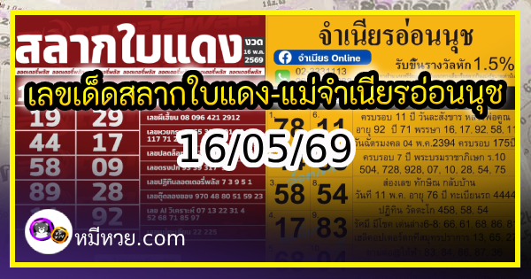 เลขเด็ดสลากใบแดง-แม่จำเนียรอ่อนนุช 16/05/69 [สิบเลขเด็ดขายดี]