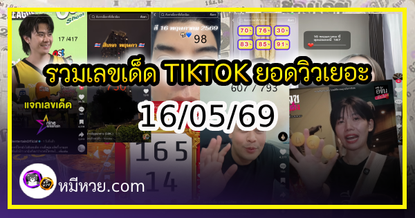 รวมเลขเด็ด TIKTOK ยอดวิวเยอะ 16/05/69 งวดนี้มาส่องต่อ