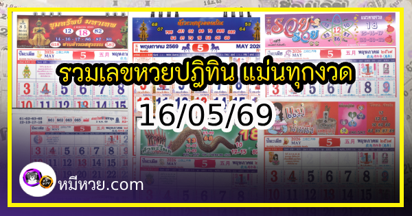 รวมเลขหวยปฎิทิน แม่นทุกงวดแป๊ะปังจริง 16/05/69