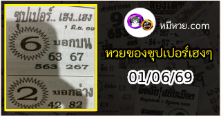 หวยซองซุปเปอร์เฮงเฮง 01/06/69