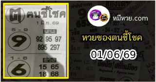 หวยซอง ฅนชี้โชค 01/06/69