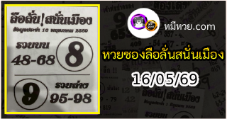 หวยซองลือลั่นสนั่นเมือง 16/05/69