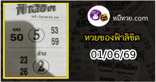 หวยซองฟ้าลิขิต 01/06/69