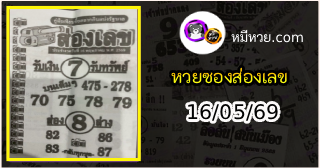 หวยซองส่องเลข 16/05/69