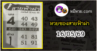 หวยซอง สายฟ้าผ่า 16/05/69