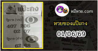 หวยซองแป๊ะกง 01/06/69