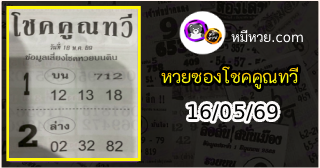 หวยซอง โชคคูณทวี 16/05/69