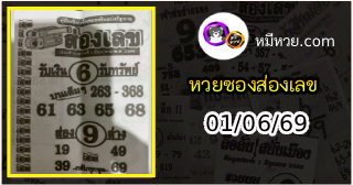 หวยซองส่องเลข 01/06/69