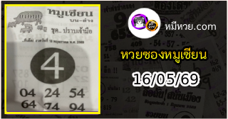 หวยซอง หมูเซียน 16/05/69
