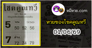 หวยซอง โชคคูณทวี 01/06/69