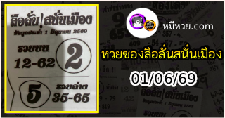 หวยซองลือลั่นสนั่นเมือง 01/06/69