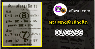 หวยซอง ลับล้วงลึก 01/06/69