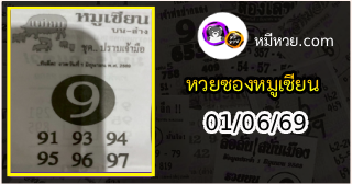 หวยซอง หมูเซียน 01/06/69