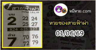 หวยซอง สายฟ้าผ่า 01/06/69