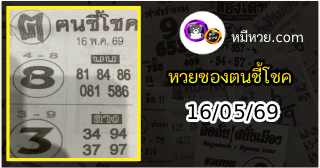 หวยซอง ฅนชี้โชค 16/05/69