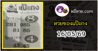 หวยซองแป๊ะกง 16/05/69