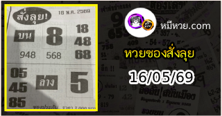 หวยซองสั่งลุย 16/05/69