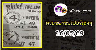 หวยซองซุปเปอร์เฮงเฮง 16/05/69